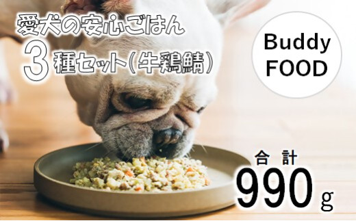 
AS-849 完全国産・獣医師オススメの愛犬の安心ごはん【Buddy FOOD バディフード】 3種セットA（牛鶏鯖）
