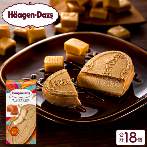 ハーゲンダッツ『クリスピーサンド18個セット（ザ・リッチキャラメル味）』アイスクリーム アイス スイーツ デザート_H0016-128