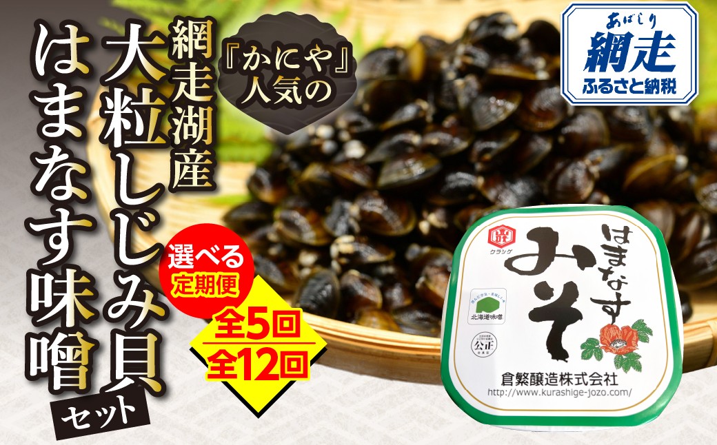 
                  【定期便】かにやで人気の網走湖産大粒しじみ貝とはまなす味噌セット 選べる配送回数 5回 / 12回【 ふるさと納税 人気 おすすめ ランキング シジミ みそ ミソ 簡単調理 海鮮 魚介 セット オホーツク 北海道 網走市 送料無料 】 ABAO149ｰv
                