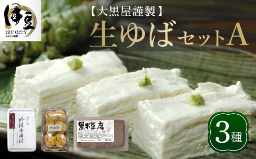 大黒屋 謹製 生ゆば セット Ａ （修禅寺ゆば（重ね）150ｇ×1パック・黒米豆腐 380ｇ×1丁・がんもどき ６枚）　【伊豆 修善寺 湯葉 豆腐 がんも 豆乳 ゆば 重ね 黒米豆腐  がんもどき  濃厚 味わい 甘味 木綿豆腐  手作り 修禅寺 水 大豆 国産大豆 豆乳 古代米 黒米  お土産  ギフト 贈り物 内祝 結婚祝い お祝い お誕生日 御歳暮 御中元 父の日 母の日 】 008-002