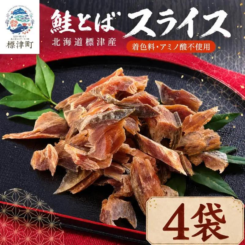 鮭とばスライス 40g x 4袋 さけとば