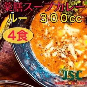 【薬膳ルーのみ】薬膳スープカレー「ルーのみ」4食セット(300cc×4)ジャングルスープカレー【配送不可地域：離島】【1574957】