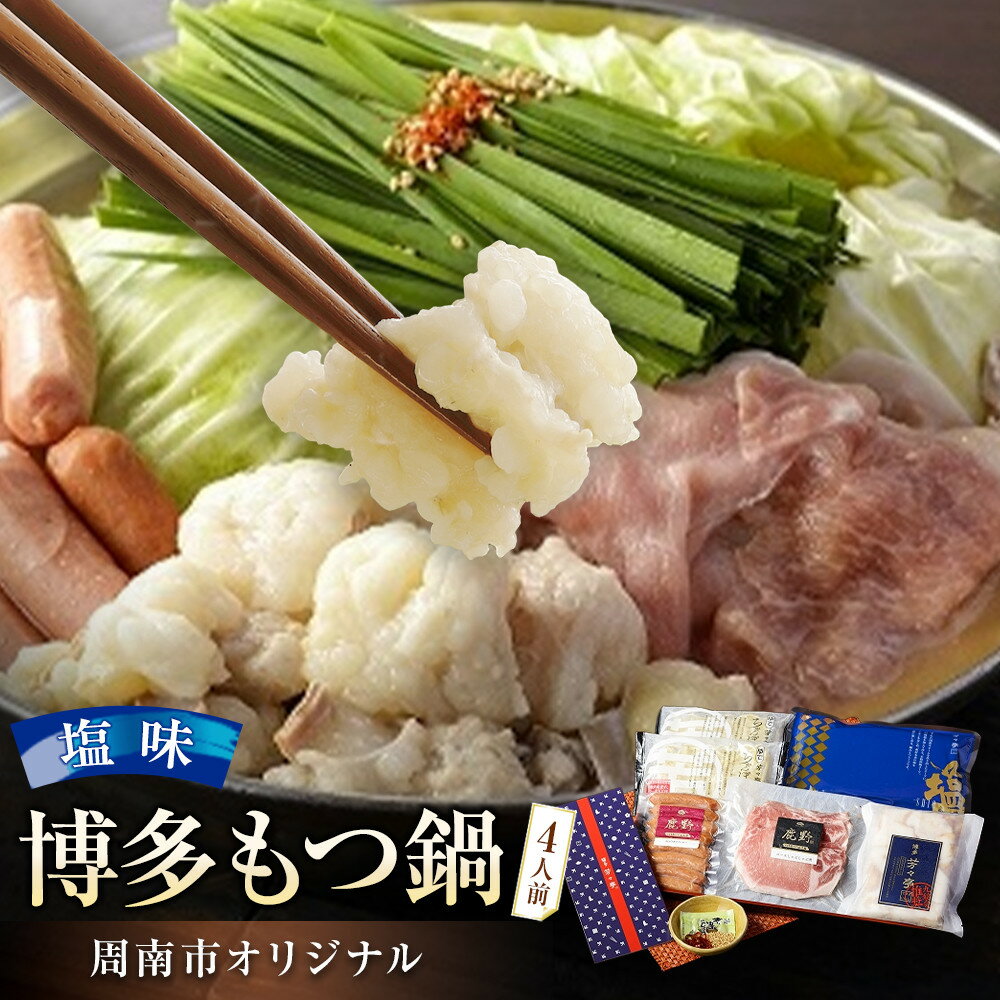 【ふるさと納税】博多もつ鍋 ～周南市オリジナル～ 4人前塩味 | 納税 山口県 周南市 山口 周南 取り寄せ お取り寄せグルメ お取り寄せ グルメ ご当地グルメ ご当地 もつ もつなべ もつ鍋 モツ 鍋 博多もつ 博多もつ鍋 特産品 名産 特産 名産品 モツ鍋 牛もつ鍋 牛もつ