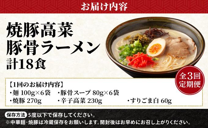 ＜定期便・全3回＞焼豚高菜生ラーメン とんこつラーメン 6食セット 定期便・全3回