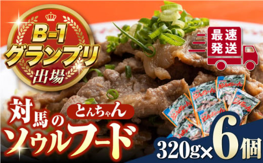 上対馬 名物 村元 の とんちゃん 320g × 6個 セット《対馬市》【村元食肉センター】豚肉 焼肉 ご当地 味付き肉 [WAU002]