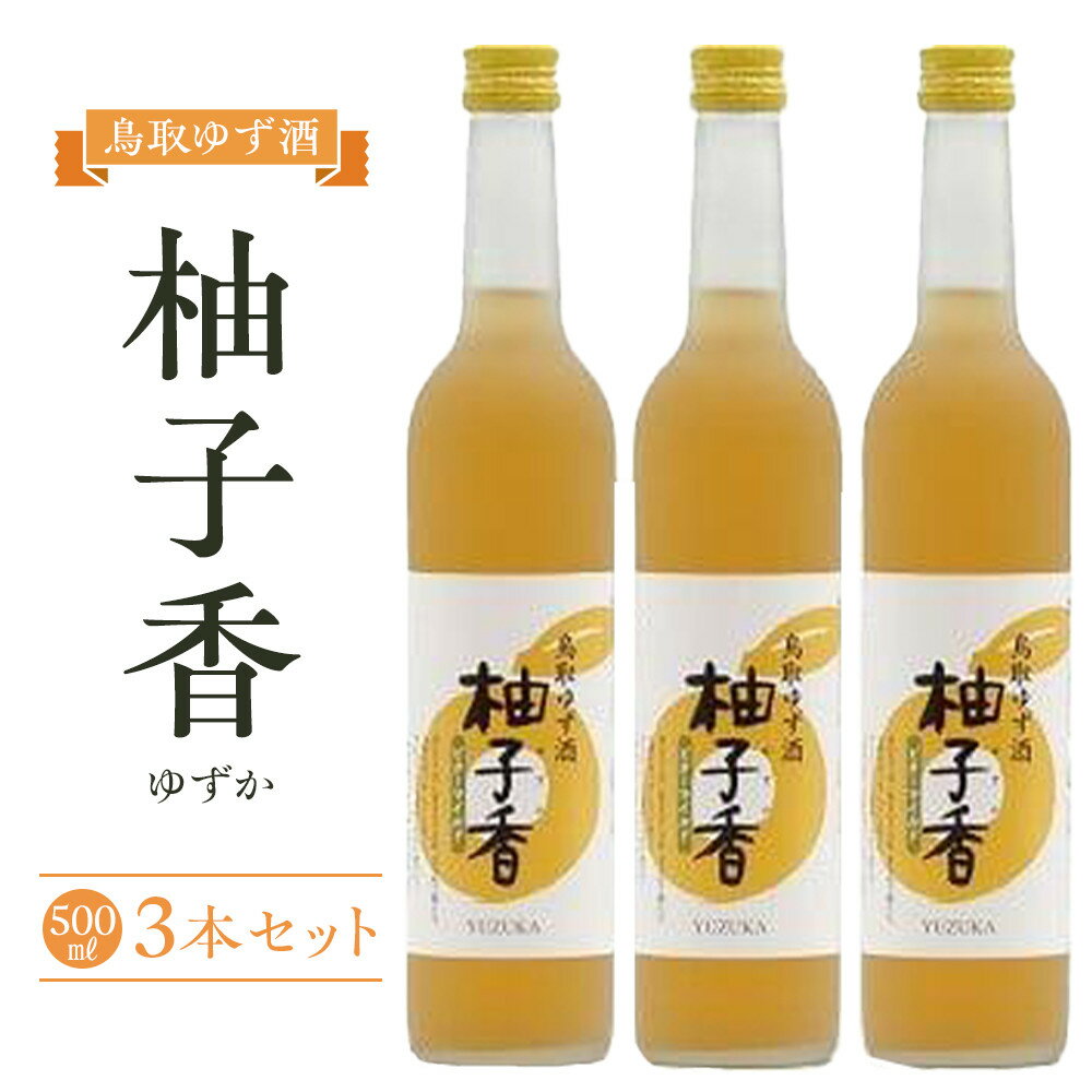 【ふるさと納税】454.ゆず酒　柚子香（ゆずか）3本セット