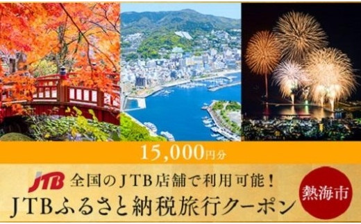 
【熱海、伊豆湯河原、網代、多賀等】JTBふるさと納税旅行クーポン（15,000円分）
