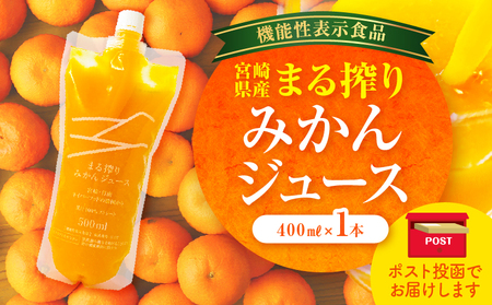 【メール便】宮崎県産 まる搾りみかんジュース 400ml×1本 みかん ジュース 柑橘