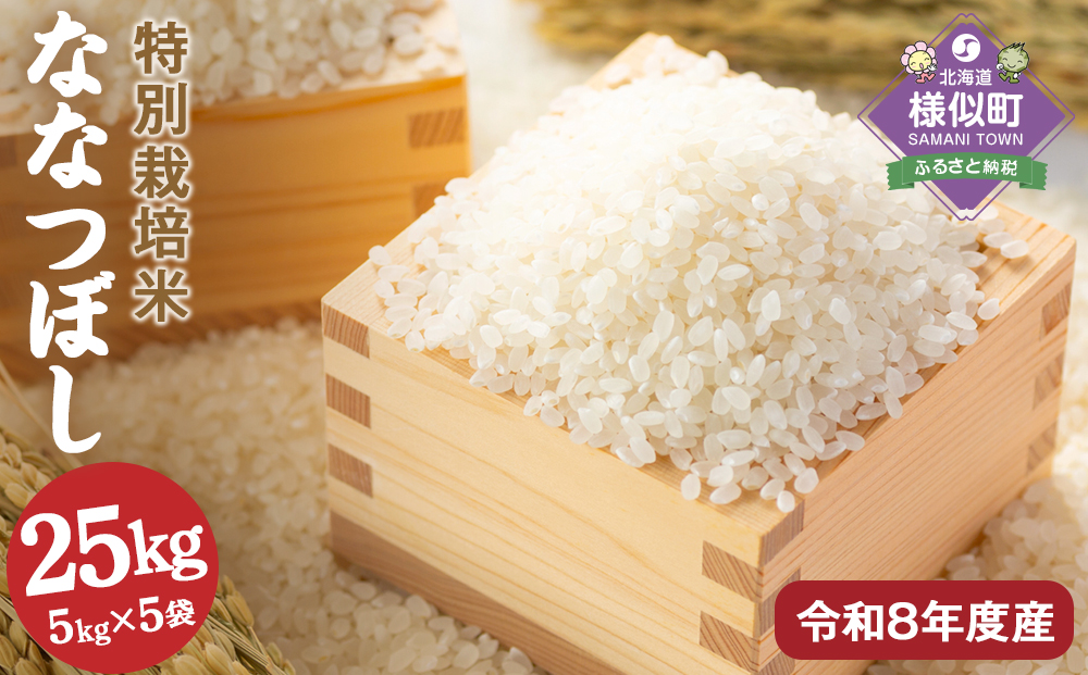 【R7年産】北海道産特別栽培米 アポイ米（ななつぼし）25kg（5kg×5袋）