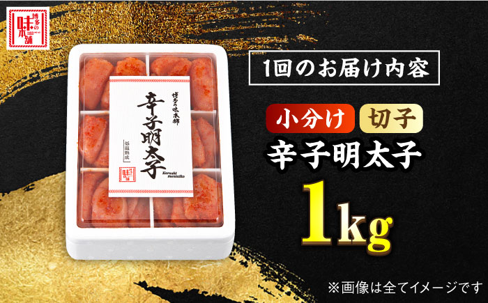 【全3回定期便】辛子明太子 切れ子 1kg（6仕切付）＜博多の味本舗＞那珂川市 [GAE046]