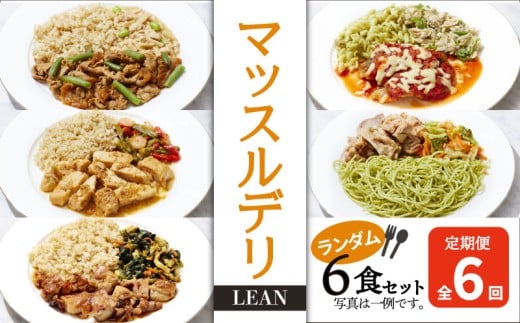 【定期便６ヵ月】マッスルデリ LEAN 女性 冷凍 弁当 ランダム ６食セット