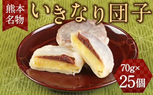 キムチの里 オリジナル 熊本名物 いきなり団子 25個入り