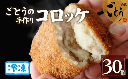 コロッケ 30個 （10個入×3袋）おかず お弁当 冷凍 ころっけ 手作り 美味しい お惣菜 惣菜 真空 真空パック お歳暮 ギフト 贈答用 プレゼント 取り寄せ 静岡 長泉町 後藤精肉店