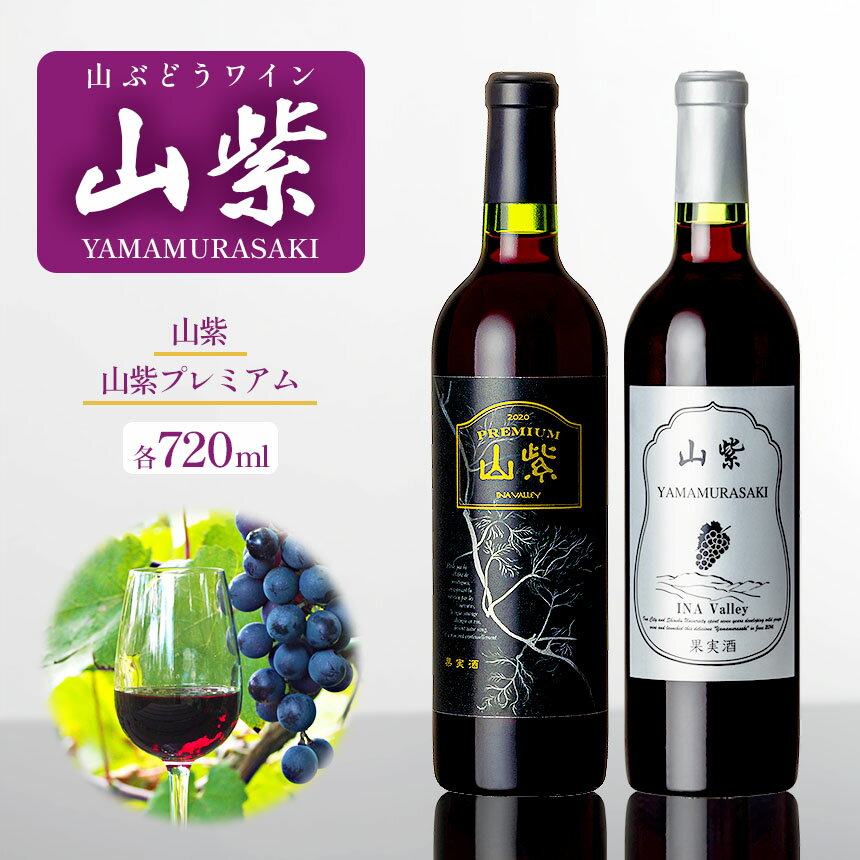 【ふるさと納税】 ワイン 日本ワイン やまぶどうワイン 山紫 720ml 1本 or 山紫プレミアム 720ml 1本 | ワイン wine 山ぶどう 山葡萄 ぶどう 信州大学 信大W-3 ポリフェノール 伊那ブランド ふるさと納税 返礼品 信州産 長野県 伊那市 【012-70】【017-25】