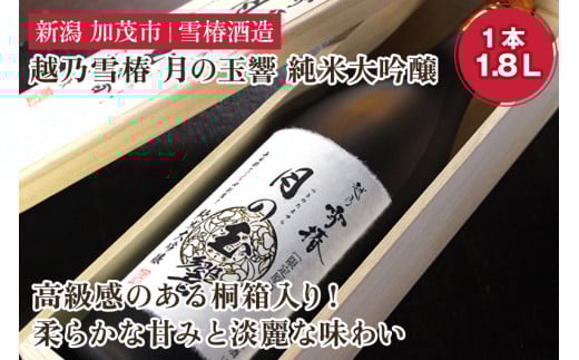 越乃雪椿 月の玉響 純米大吟醸（1.8L×1本 桐箱入り） 日本酒 地酒 純米大吟醸酒 山田錦 加茂市 雪椿酒造