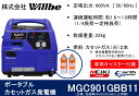 【ふるさと納税】ポータブルガス発電機 MGC901GBB11 カセットボンベ燃料(キャスター付き)