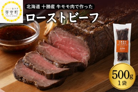 十勝産 牛モモ肉 ローストビーフ 500g国産 牛肉 ブロック肉 人気 牛肉 冷凍 国産 時短 ディナー おかず 惣菜 パーティー サラダ 北海道 十勝 芽室町me026-014c