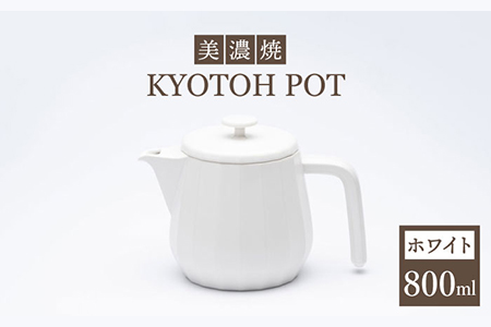 【美濃焼】 コーヒーサーバー KYOTOH POT ホワイト 【京陶窯業】ポット シンプル おしゃれ  [TCO008]