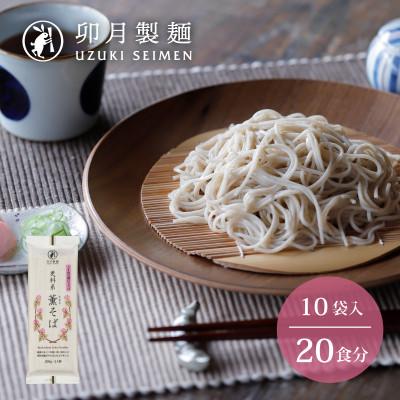 ふるさと納税 寒河江市 【卯月製麺】薫そば　10入(20食)010-F-UZ016