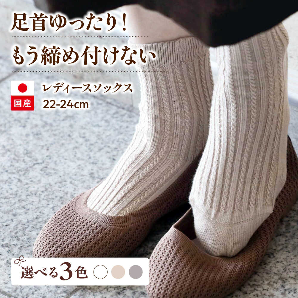 【ふるさと納税】【カラー選択可能】itofumi レディース ソックス 22-24cm しめつけない 靴下 ソックス 靴下 ゴムなし 縫い目なし 快適 ケーブル編み おしゃれ プレゼント 高伸縮性 おすすめ 日本製 国産 ゆったり むくみ対策 冷え対策 シンプル かわいい 暖かい[BADD037]