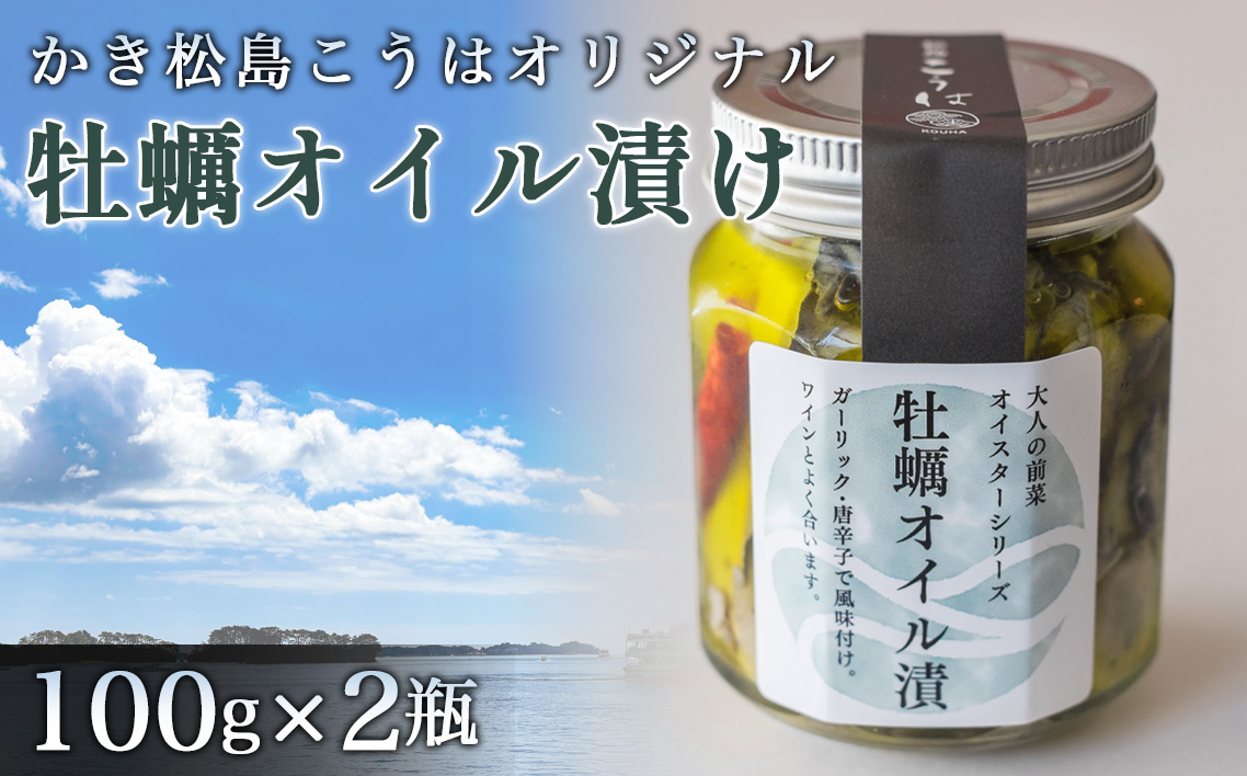 かき松島こうはオリジナル　牡蠣オイル漬け2瓶 No.176