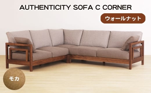 No.1124-02 （ウォールナット）AUTHENTICITY SOFA C CORNER M（モカ） ／ 家具 木製 ウッドフレーム ソファ コーナータイプ コーナーソファ 応接間 リビング 広島県