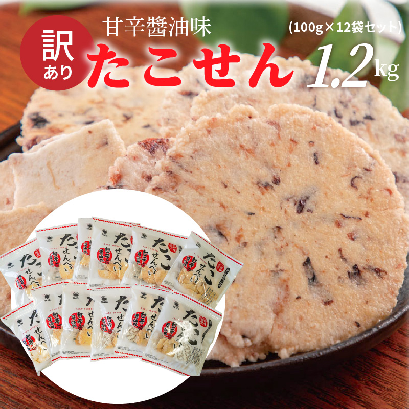 訳あり！元祖たこせんべい！「たこせんべい甘辛油味 1.2kg (100g×12袋セット)」 こだわりの味と食感 せんべい おつまみ 海鮮 乾物 和菓子 お菓子 おやつ 煎餅 小分け 海鮮せんべい チャ