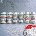 【ふるさと納税】クラフトビール NOMCRAFT6本飲み比べ x 6ヶ月定期便 アメリカンスタイル | 定期便 クラフトビール ビール 350ml 缶 ご当地ビール 地ビール お酒 BBQ 宅飲み 晩酌 送料無料