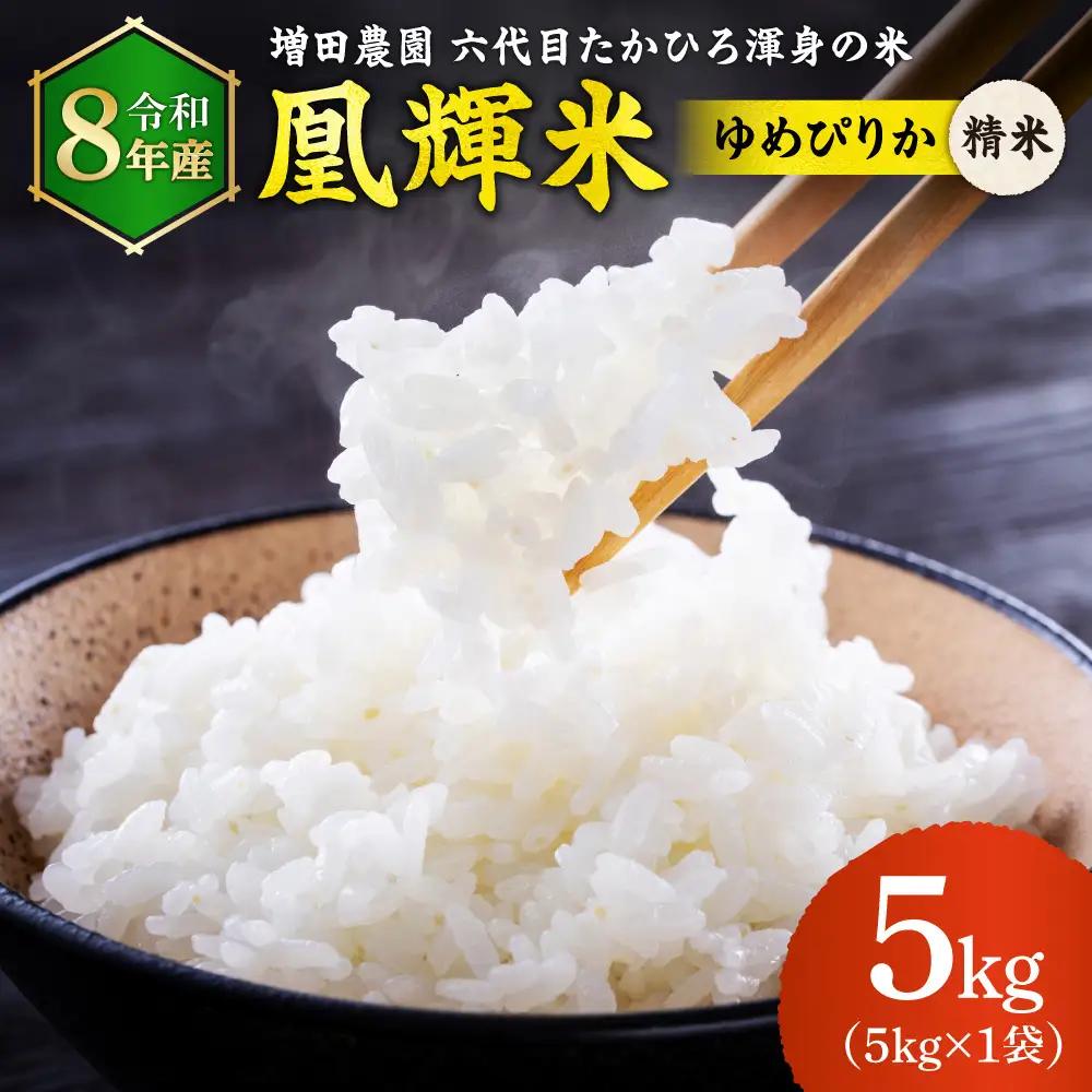【令和8年度産米】増田農園 凰輝米 ゆめぴりか 5kg ｜ 精米 お米 北海道 石狩市