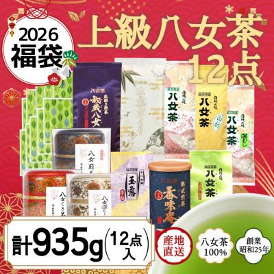 ふるさと納税 八女市 【2026年福袋】八女茶100%上級茶12点入り計935g