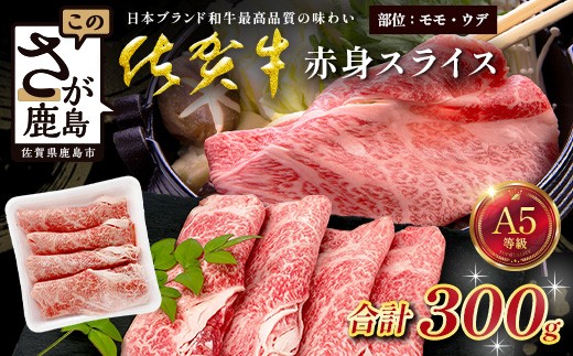 
                  佐賀牛 A5ランク 赤身スライス 300g 牛肉 佐賀牛 赤身 スライス ウデ モモ B-901
                