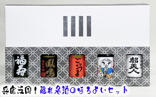 No.311 兵庫五国！隠れ名酒のほろ酔いセット ／ お酒 日本酒 飲み比べ 清酒 川西市