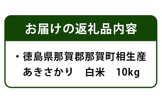 徳島県那賀町 相生産 あきさかり 白米 10kg【徳島 那賀 こめ おこめ 米 お米 ごはん ご飯 はくまい 白米 白ごはん 白ご飯 あきさかり 10kg 和食 おにぎり お弁当 食べて応援 ギフト 