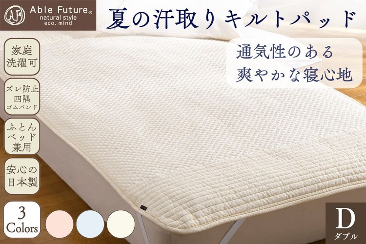 
                  夏の汗取り 敷パッド ダブル 綿100% 京都金桝《夏用 敷パッド 吸水性・通気性◎ 快適 無地 ワッフル シンプル》｜Nicoltパッド
                