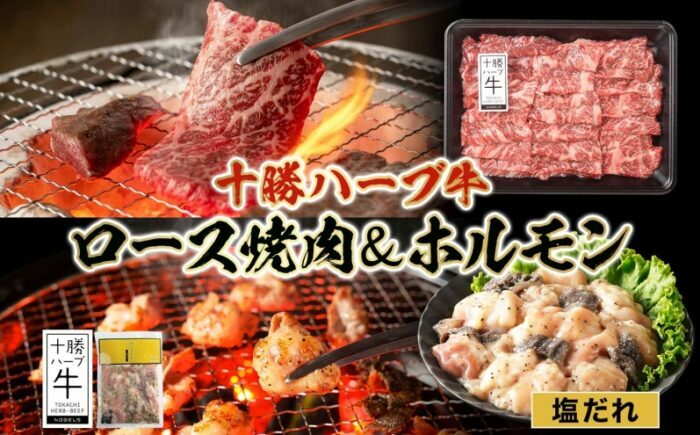 北海道 十勝ハーブ牛 焼肉セット（ロース350g・味付けホルモン200g）《足寄町》 【日本ふるさと創生株式会社】 [BEBB050]