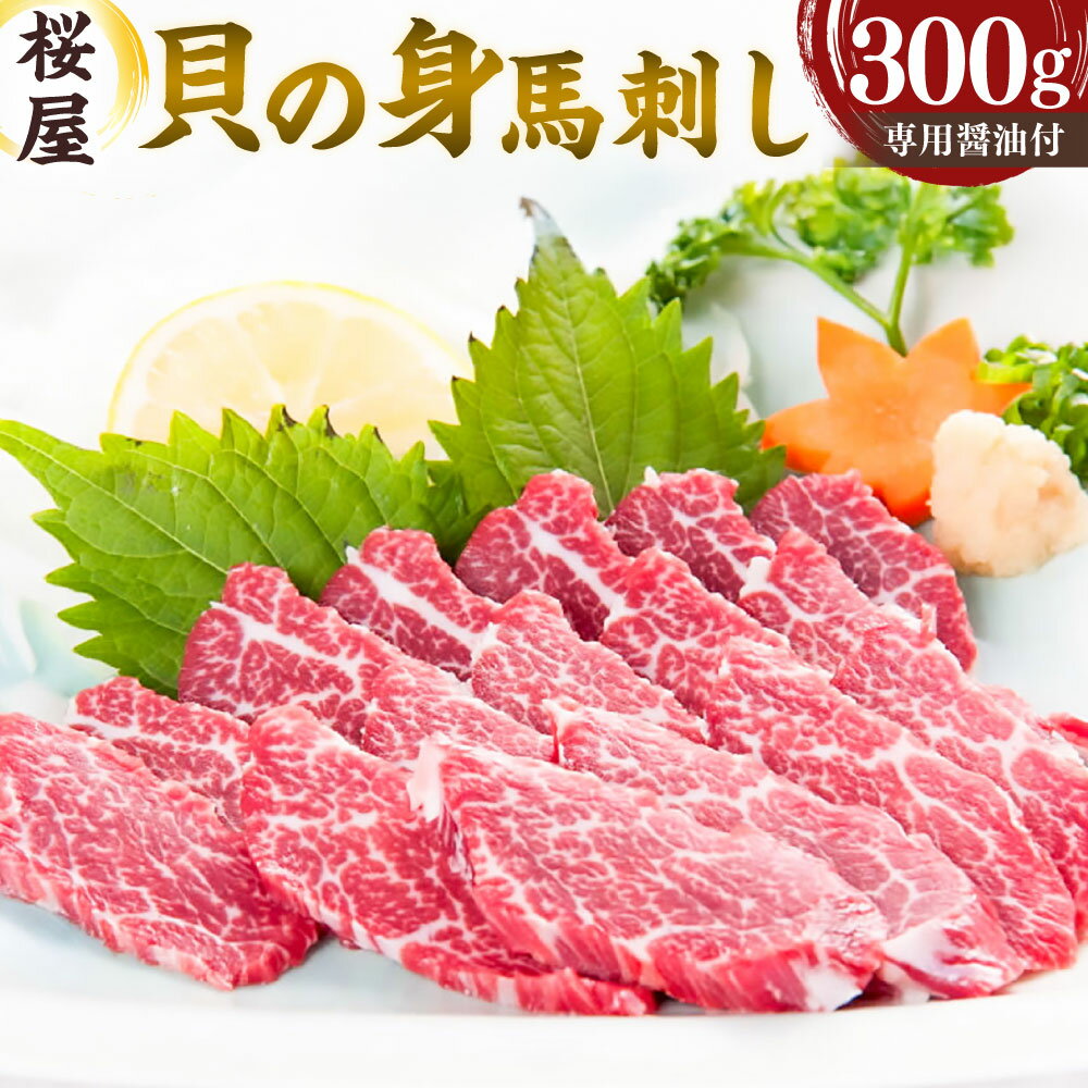 【ふるさと納税】【熊本と畜】馬刺し 貝の身 カイノミ 300g 霜降り 赤身 馬肉 お肉 馬刺 醤油・生姜付き カナダ産 フランス産 国産 冷凍 熊本県 湯前町 送料無料