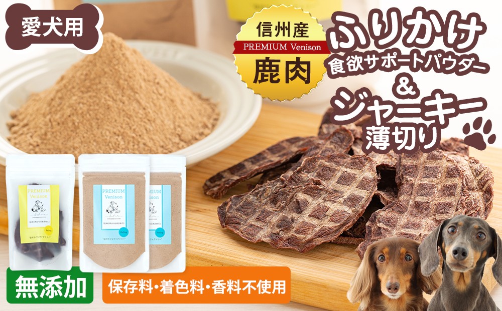 
                  犬用おやつの詰め合わせ（信州産鹿肉 ふりかけ 食欲サポートパウダー 70g×2、信州産鹿肉 ジャーキー 薄切り 40g×1）
                
