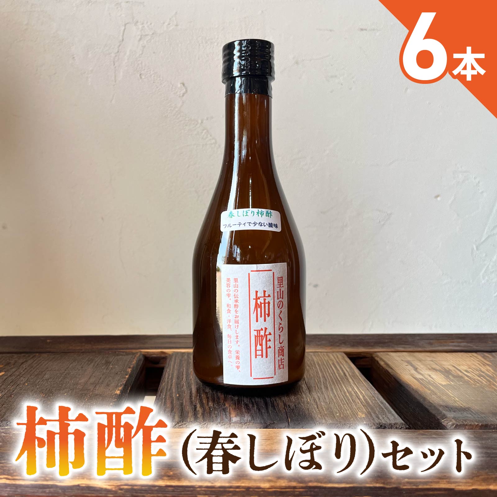 【ふるさと納税】柿酢（春しぼり）6本セット＊着日指定不可【里山のくらし商店】