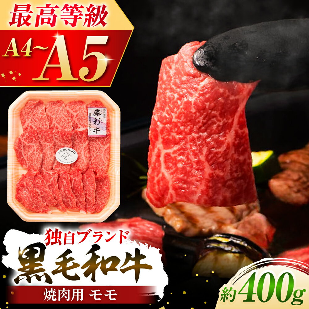 【ふるさと納税】フジチク 藤彩牛 モモ 焼肉用 約400g 黒毛和牛 牛肉 国産【株式会社フジチク】[BHAD005]