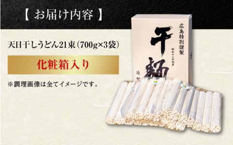 【お中元対象】完全天日干し製法！江田島のうどん たっぷりセット 21束 700g×3袋 麺 ギフト プレゼント 料理 広島 ＜迫製麺所＞江田島市 [XAM010]