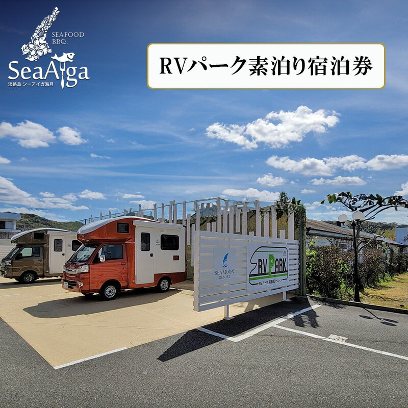 【ふるさと納税】淡路島 シーアイガ海月 RVパーク 素泊り 宿泊券 宿泊 旅行 旅行券 キャンピングカー 車中泊 兵庫県 洲本市