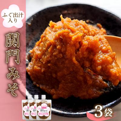 ふるさと納税 下関市 関門 みそ チューブ セット ふぐ出汁入り 3袋 詰め合わせ IV004-1