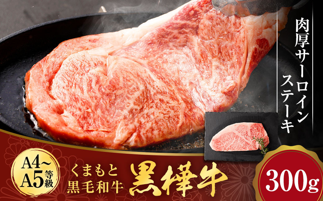 
くまもと黒毛和牛 杉本本店 黒樺牛 A4~A5等級 肉厚サーロインステーキ 300g
