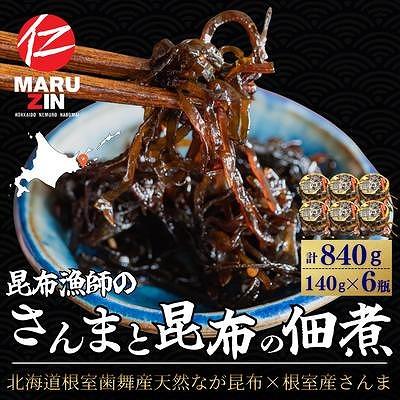 ふるさと納税 根室市 【北海道根室産】さんまと昆布の佃煮140g×6瓶 A-50040