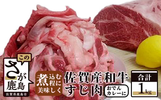 
            B-111 佐賀産和牛 【すじ肉 1kg】 おでん カレー 佐賀産 肉 牛 佐賀 牛肉 佐賀県 鹿島市 冷凍 大容量 家庭用 煮込み とろとろ ファミリー向け 
          