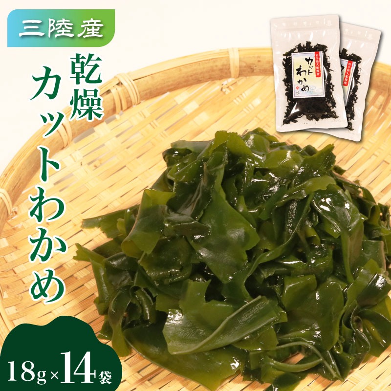 カットわかめ 三陸 大船渡産 14袋 18g×14袋 乾燥 ワカメ 味噌汁 乾物 海藻 三陸産 岩手 大船渡［kakehata007］