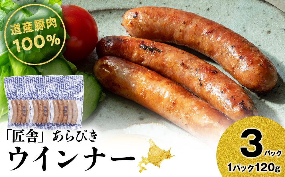 あらびきウインナー(5本入り)　3パックセット