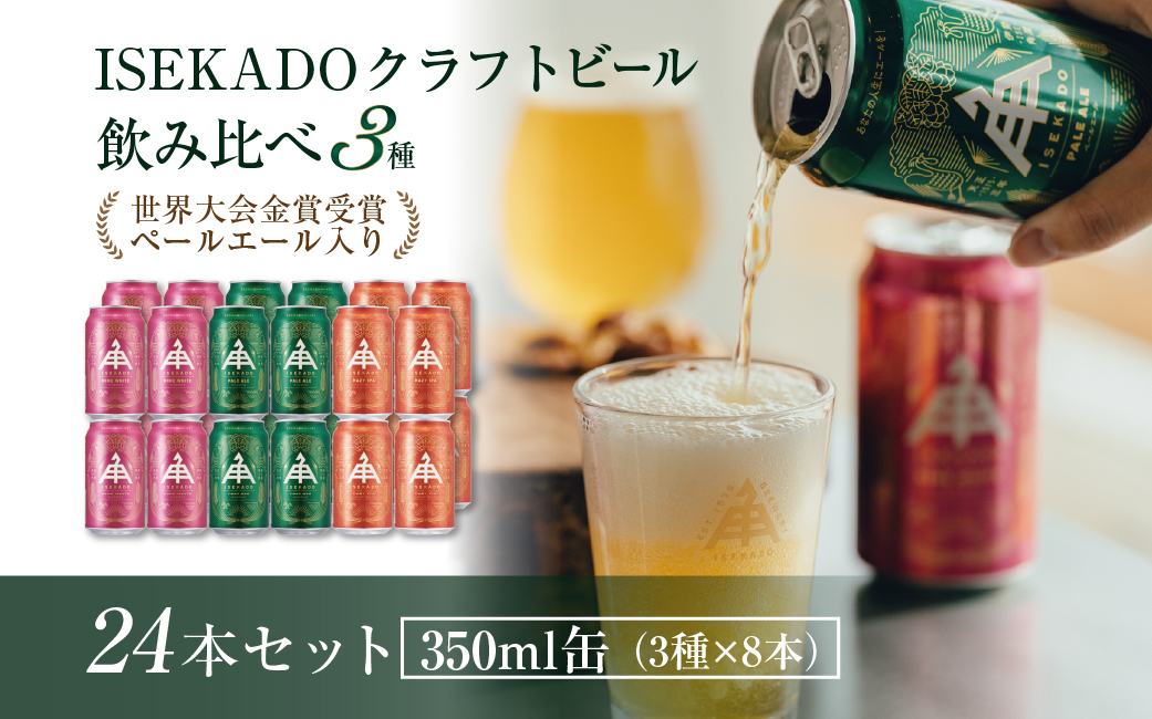 863　ISEKADO 缶ビール　3種24缶セット　伊勢角屋麦酒 お酒 クラフトビール 伊勢 世界大会金賞 ペールエール IPA お歳暮 ギフト 贈り物 晩酌 地ビール 爽快 飲み比べ