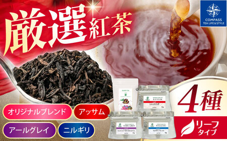 【厳選紅茶】おすすめリーフ 4種セット 多治見市 / コンパス紅茶 リーフ 紅茶 詰め合わせ[THR009]