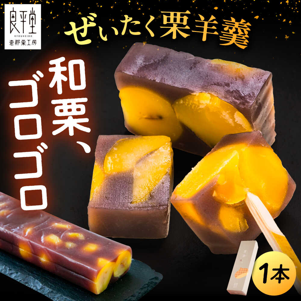 【ふるさと納税】栗ようかん1本 / 栗羊羹 くりようかん 羊羹 ようかん 栗 くり マロン まろん 栗羊羹 栗入り 和菓子 スイーツ デザート おやつ お菓子 お取り寄せ 直送 /恵那市/良平堂[AUDB005]